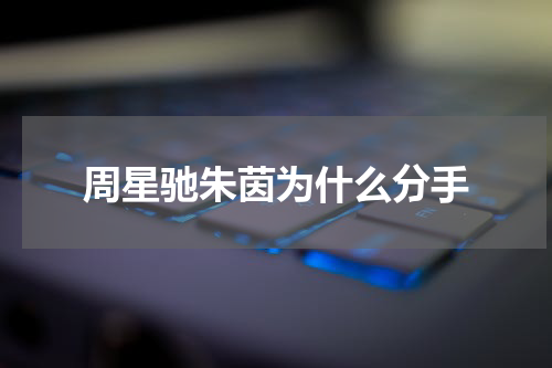 周星驰朱茵为什么分手