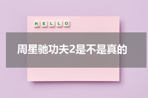 周星驰功夫2是不是真的