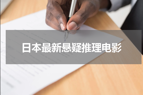 日本最新悬疑推理电影