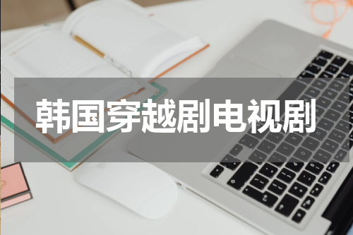 韩国穿越剧电视剧