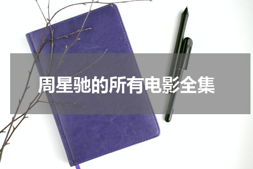 周星驰的所有电影全集