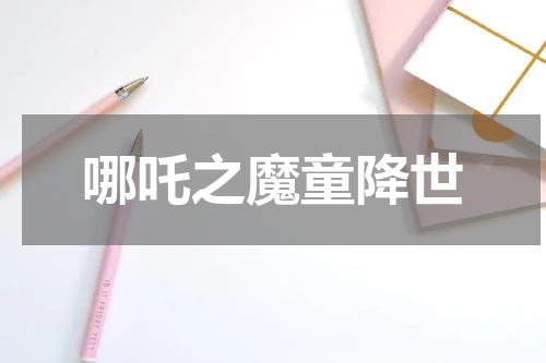 哪吒之魔童降世