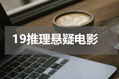 19推理悬疑电影