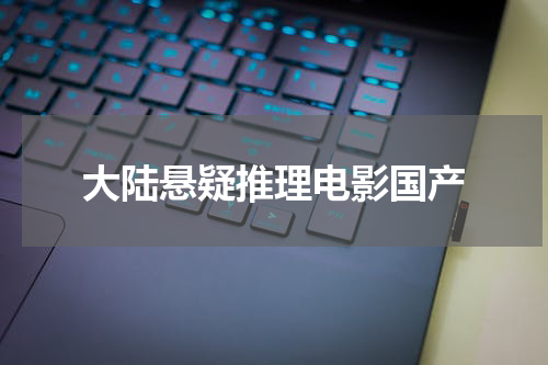 大陆悬疑推理电影国产