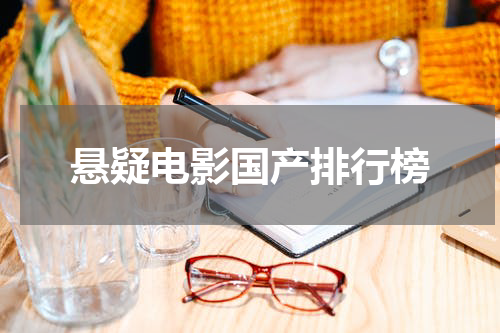 悬疑电影国产排行榜