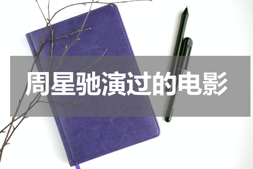周星驰演过的电影