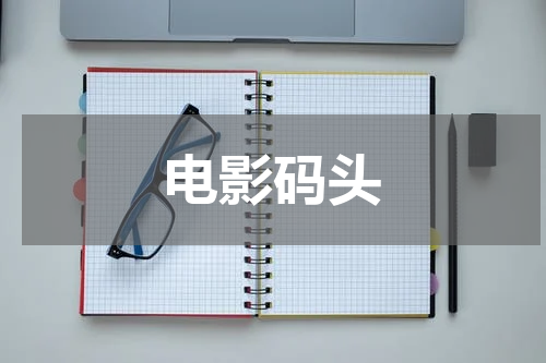 电影码头