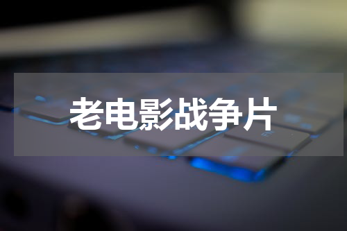 老电影战争片