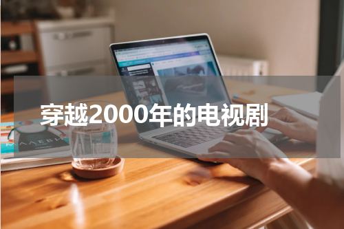 穿越2000年的电视剧