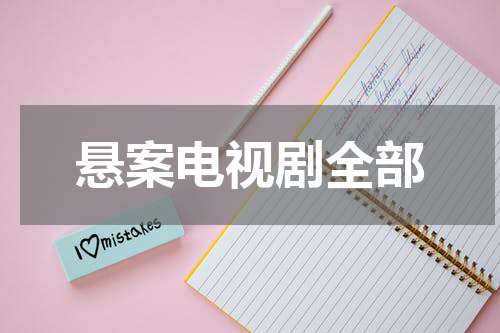 悬案电视剧全部