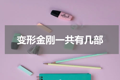 变形金刚一共有几部