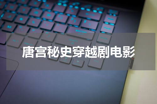 唐宫秘史穿越剧电影