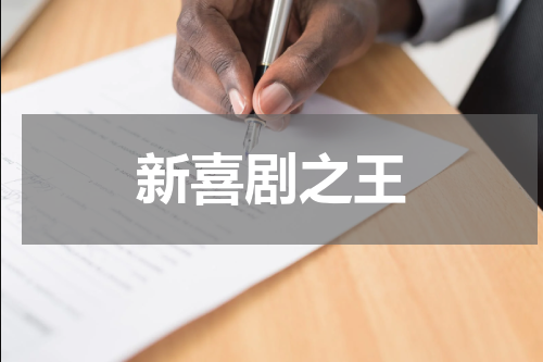 新喜剧之王