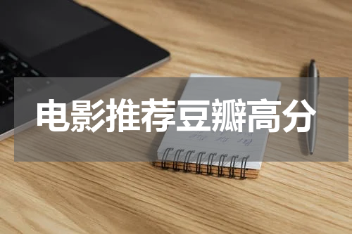 电影推荐豆瓣高分