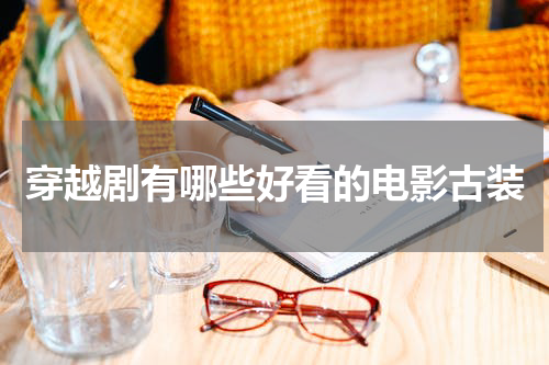 穿越剧有哪些好看的电影古装