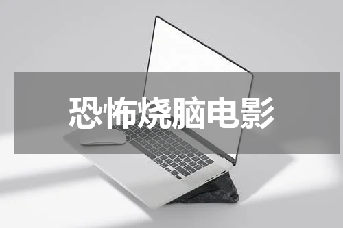 恐怖烧脑电影