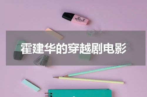 霍建华的穿越剧电影