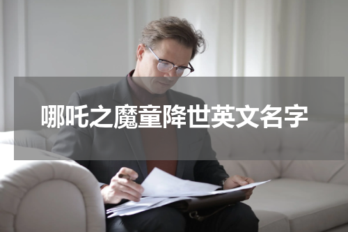 哪吒之魔童降世英文名字