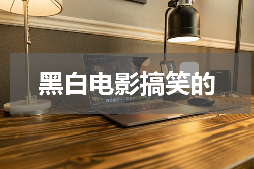黑白电影搞笑的