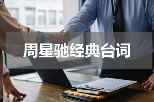 周星驰经典台词