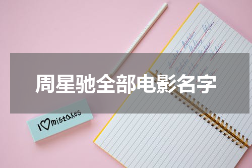 周星驰全部电影名字