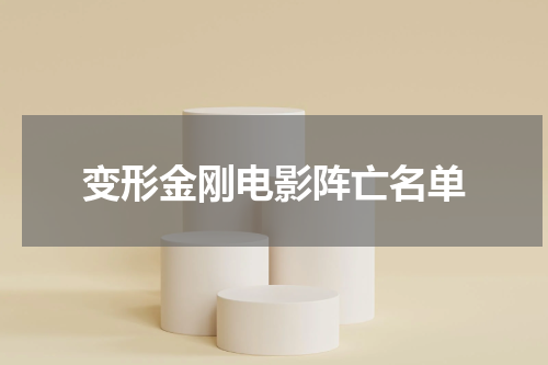 变形金刚电影阵亡名单