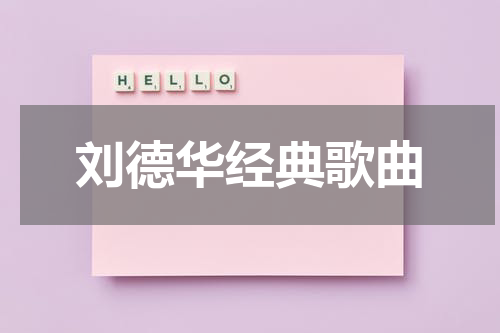 刘德华经典歌曲