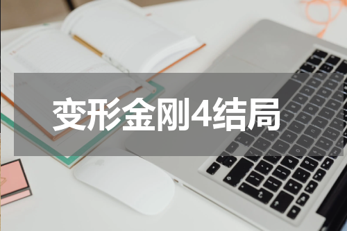 变形金刚4结局