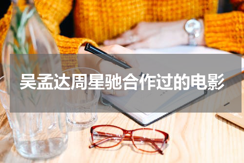 吴孟达周星驰合作过的电影