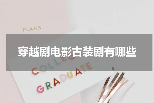 穿越剧电影古装剧有哪些