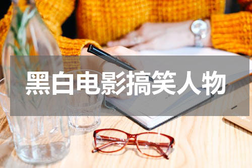 黑白电影搞笑人物