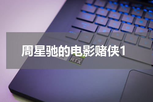 周星驰的电影赌侠1