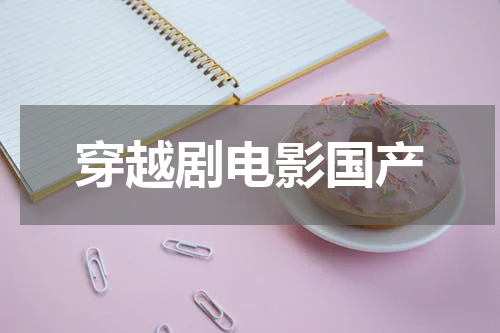 穿越剧电影国产