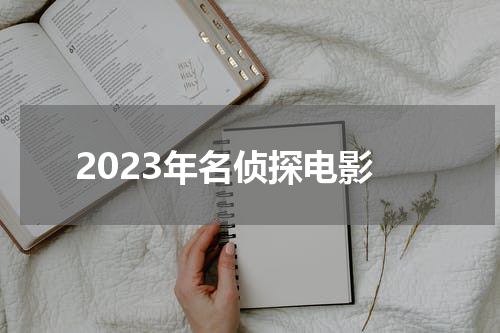 2023年名侦探电影