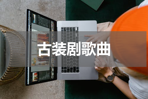 古装剧歌曲