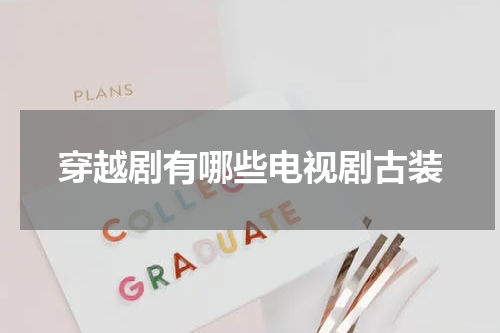 穿越剧有哪些电视剧古装