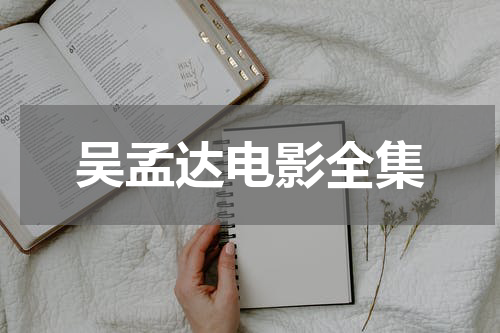 吴孟达电影全集
