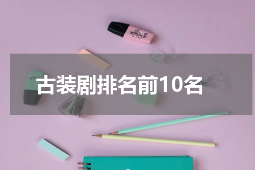 古装剧排名前10名