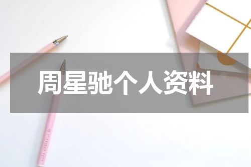 周星驰个人资料