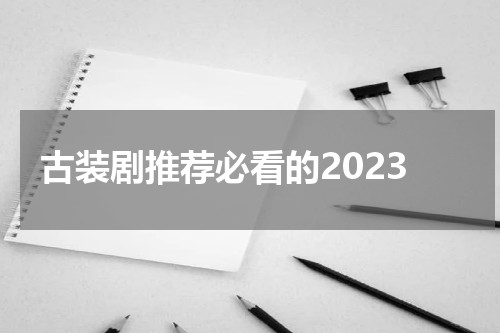 古装剧推荐必看的2023