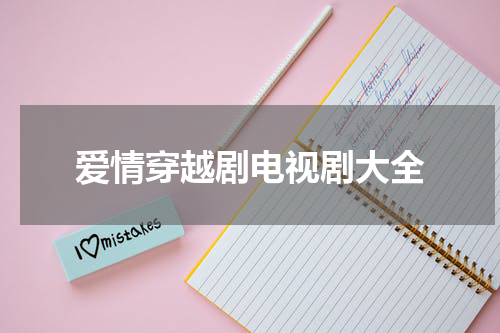 爱情穿越剧电视剧大全