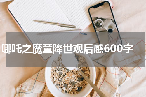 哪吒之魔童降世观后感600字