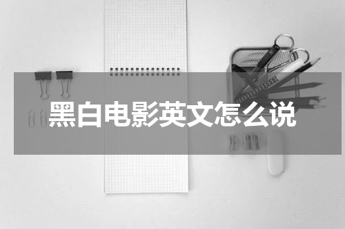 黑白电影英文怎么说