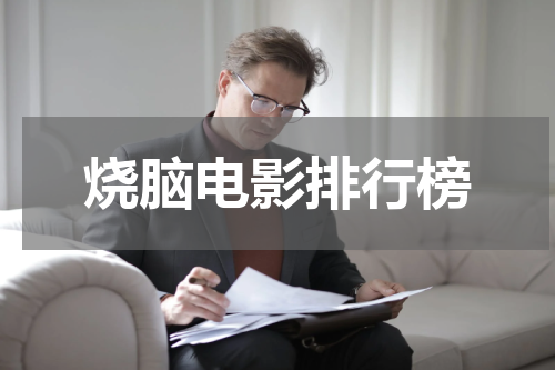 烧脑电影排行榜