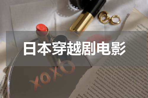 日本穿越剧电影