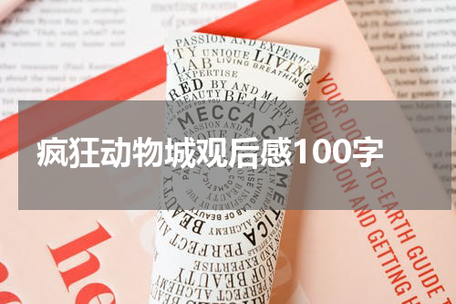 疯狂动物城观后感100字