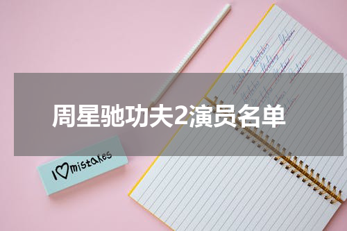 周星驰功夫2演员名单