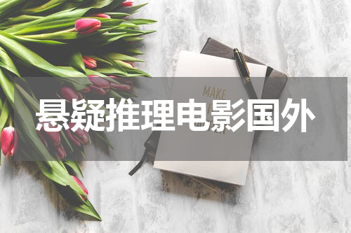 悬疑推理电影国外