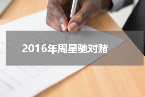 2016年周星驰对赌