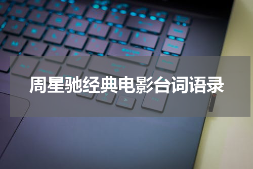 周星驰经典电影台词语录